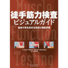 徒手筋力検査ビジュアルガイド　臨床の質を高める技術と機能評価