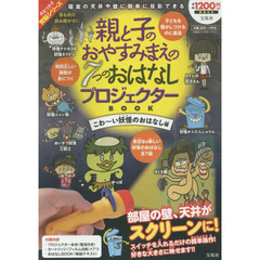 プロジェクター　こわ～い妖怪のおはなし編