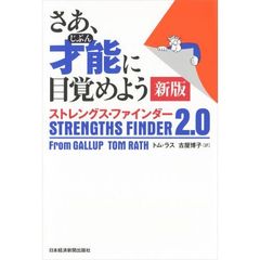 さあ、才能(じぶん)に目覚めよう 新版 ストレングス・ファインダー2.0　新版