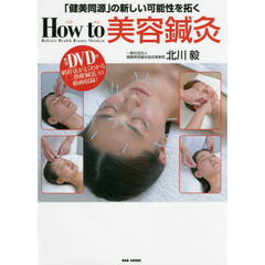 特別DVD付き【How to 美容鍼灸】～「健美同源」の新しい可能性を拓く～