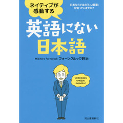 ネイティブが感動する英語にない日本語　日本ならではの「いい言葉」を知っていますか？