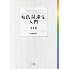 知的財産法入門　第２版