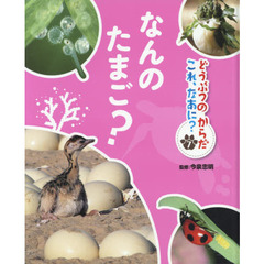 どうぶつのからだこれ、なあに？　７　なんのたまご？