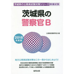 茨城県の警察官Ｂ　教養試験　２０１８年度版