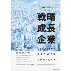日本と世界が注目する戦略成長企業