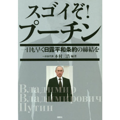 スゴイぞ！プーチン　一日も早く日露平和条約の締結を