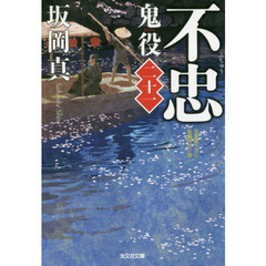 鬼役　文庫書下ろし／長編時代小説　２１　不忠