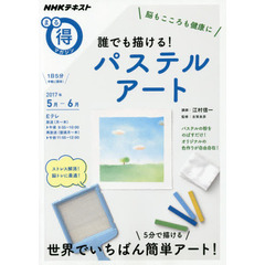 脳もこころも健康に 誰でも描ける! パステルアート (NHKまる得マガジン)
