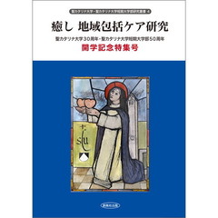 癒し　地域包括ケア研究　聖カタリナ大学３０周年・聖カタリナ大学短期大学部５０周年開学記念特集号