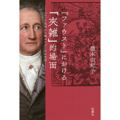 『ファウスト』における「夾雑」的場面　バロック文学から眺めたゲーテの文学