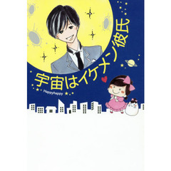 宇宙はイケメン彼氏