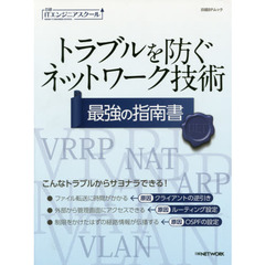 トラブルを防ぐネットワーク技術最強の指南書