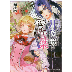 狼侯爵と愛の霊薬　〔２〕　夫婦円満は別居から！？