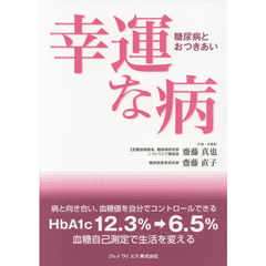 幸運な病　糖尿病とおつきあい