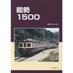 能勢１５００