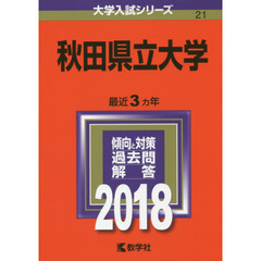 秋田県立大学　２０１８年版