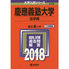 慶應義塾大学　法学部　２０１８年版
