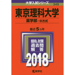 東京理科大学　薬学部　Ｂ方式　２０１８年版