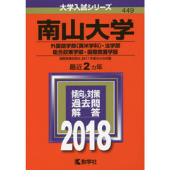 南山大学　外国語学部〈英米学科〉　法学部　総合政策学部　国際教養学部　２０１８年版