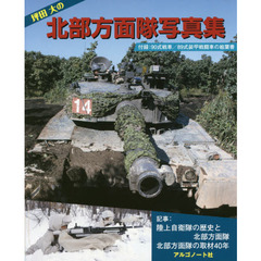 坪田大の北部方面隊写真集