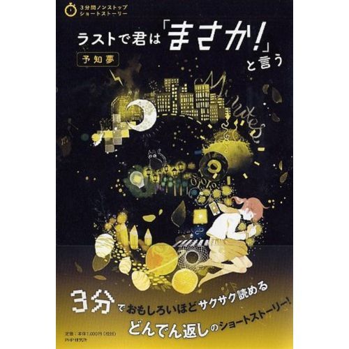 ラストで君は「まさか！」と言う 11巻セット Amazon.co.jp: ラストで君は「まさか！」と言う ときめきの数字