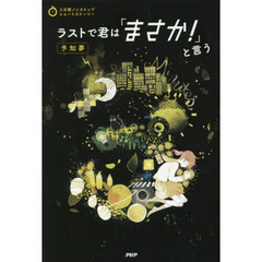 ラストで君は「まさか！」と言う　予知夢