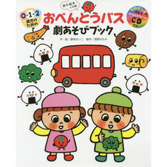 おべんとうバス劇あそびブック　０・１・２歳児のための　原作絵本も収録！