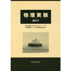 物理実験　２０１７