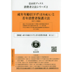 成年年齢引下げ〈若年成年〉と若年消費者保護立法