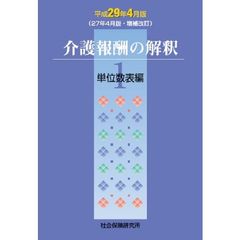 介護報酬の解釈　　　１　平成２９年４月版