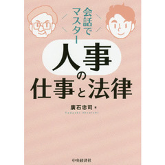 会話でマスター人事の仕事と法律
