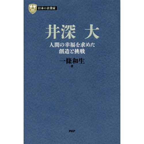 井深大 人間の幸福を求めた創造と挑戦 通販｜セブンネットショッピング