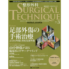 整形外科サージカルテクニック　手術が見える・わかる専門誌　第７巻３号（２０１７－３）　足部外傷の手術治療　よくある外傷と重症足部外傷