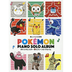 ポケットモンスターピアノ・ソロ・アルバム