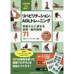 リハビリテーション・ＡＤＬトレーニング　患者さんに渡せる姿勢・動作指導７１