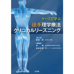 ケースで学ぶ徒手理学療法クリニカルリーズニング