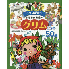 グリムどうわ５０選