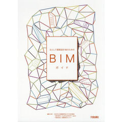 主として建築設計者のためのＢＩＭガイド