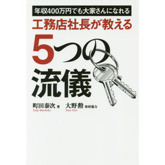 年収400万円でも大家さんになれる 工務店社長が教える5つの流儀