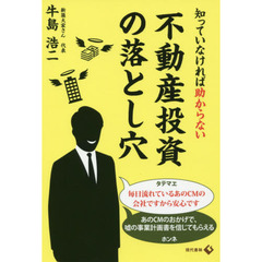 知っていなければ助からない不動産投資の落とし穴