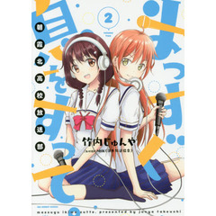 まっすぐ息をすって。　朝霞北高校放送部　２