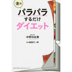 本をパラパラするだけダイエット