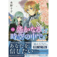 遙かなる時空の中で６（４）　限定版