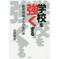 学校を強くする　教育現場からの生の声