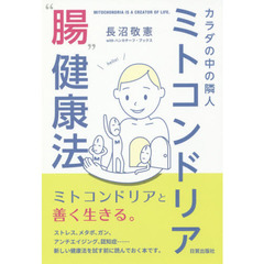 カラダの中の隣人ミトコンドリア“腸”健康法
