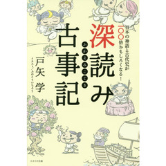 深読み古事記　日本の神話と古代史が１００倍おもしろくなる！