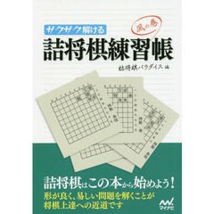 サクサク解ける詰将棋練習帳　風の巻