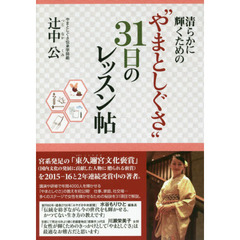 清らかに輝くための“やまとしぐさ”３１日のレッスン帖