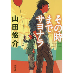 その時までサヨナラ