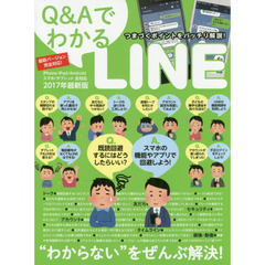 Ｑ＆ＡでわかるＬＩＮＥ　“困った”をすべて解決！わからない人のための解説書！　２０１７年最新版